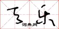 王冬龄天乐草书怎么写