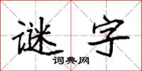 袁强谜字楷书怎么写