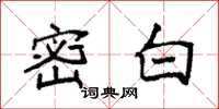袁强密白楷书怎么写