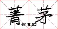 袁强菁茅楷书怎么写