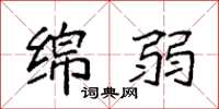 袁强绵弱楷书怎么写
