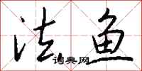 钱沛云法鱼行书怎么写