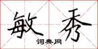袁强敏秀楷书怎么写