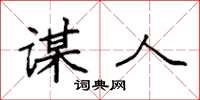 袁强谋人楷书怎么写
