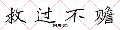袁强救过不赡楷书怎么写