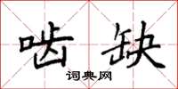 袁强啮缺楷书怎么写