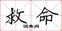 袁强救命楷书怎么写