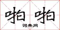 袁强啪啪楷书怎么写
