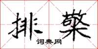袁强排檠楷书怎么写