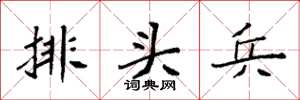 袁强排头兵楷书怎么写