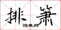 袁强排箫楷书怎么写