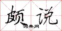 袁强颇说楷书怎么写