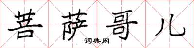 袁强菩萨哥儿楷书怎么写