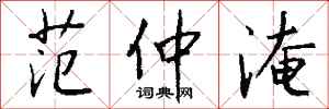 钱沛云范仲淹行书怎么写