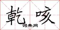 袁强乾咳楷书怎么写