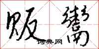 钱沛云贩鬻行书怎么写