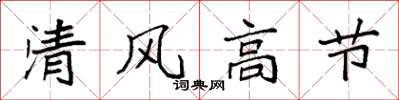 袁强清风高节楷书怎么写
