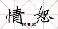 袁强情恕楷书怎么写