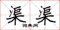 袁强渠渠楷书怎么写