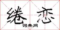 袁强绻恋楷书怎么写