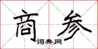 袁强商参楷书怎么写