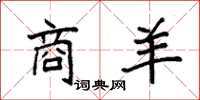 袁强商羊楷书怎么写