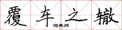 侯登峰覆车之辙楷书怎么写