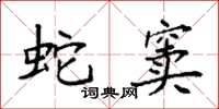 袁强蛇窦楷书怎么写