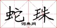 袁强蛇珠楷书怎么写
