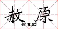 袁强赦原楷书怎么写