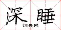 袁强深睡楷书怎么写