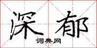 袁强深郁楷书怎么写