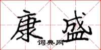 袁强康盛楷书怎么写