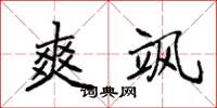 袁强爽飒楷书怎么写
