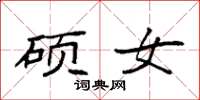袁强硕女楷书怎么写