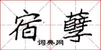 袁强宿孽楷书怎么写