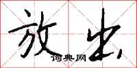 钱沛云放出行书怎么写