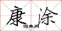 袁强康涂楷书怎么写