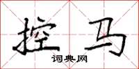 袁强控马楷书怎么写
