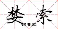 袁强婪索楷书怎么写