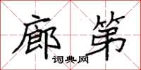 袁强廊第楷书怎么写