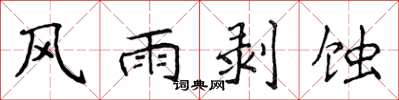 侯登峰风雨剥蚀楷书怎么写