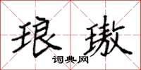 袁强琅璈楷书怎么写