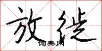 钱沛云放徙行书怎么写