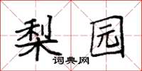 袁强梨园楷书怎么写