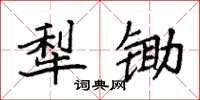 袁强犁锄楷书怎么写