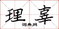 袁强理辜楷书怎么写