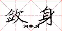 袁强敛身楷书怎么写