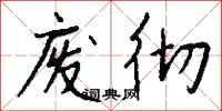 钱沛云废彻行书怎么写