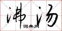 钱沛云沸汤行书怎么写